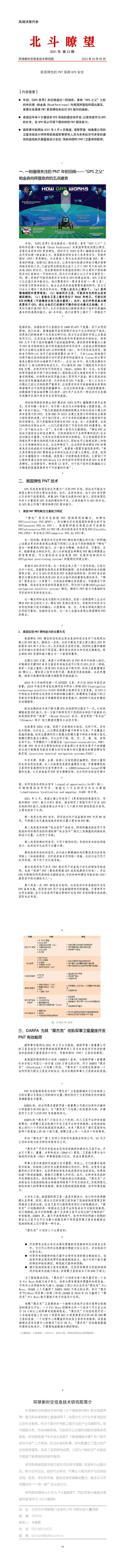 北斗瞭望21-23更具彈性的PNT保障GPS安全