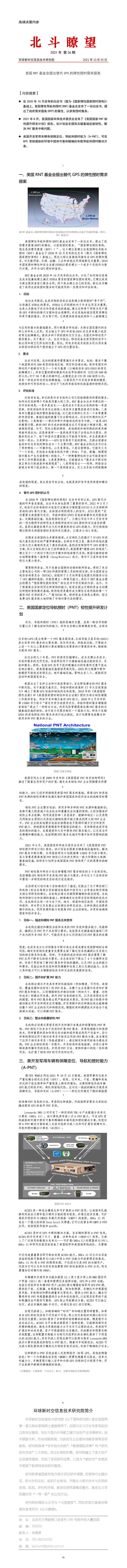 北斗瞭望21-26美國RNT基金會提出替代GPS的彈性授時需求提案