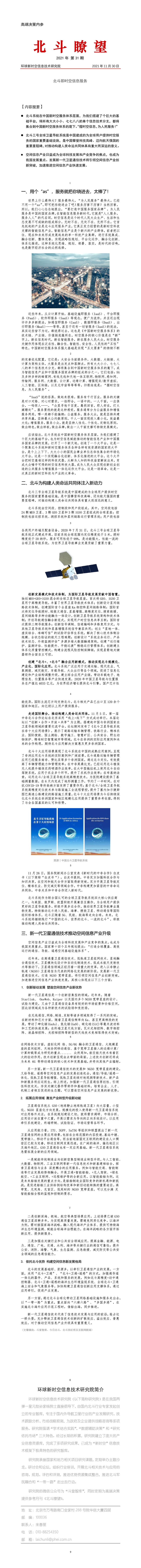 北斗瞭望21-31北斗即時空信息服務