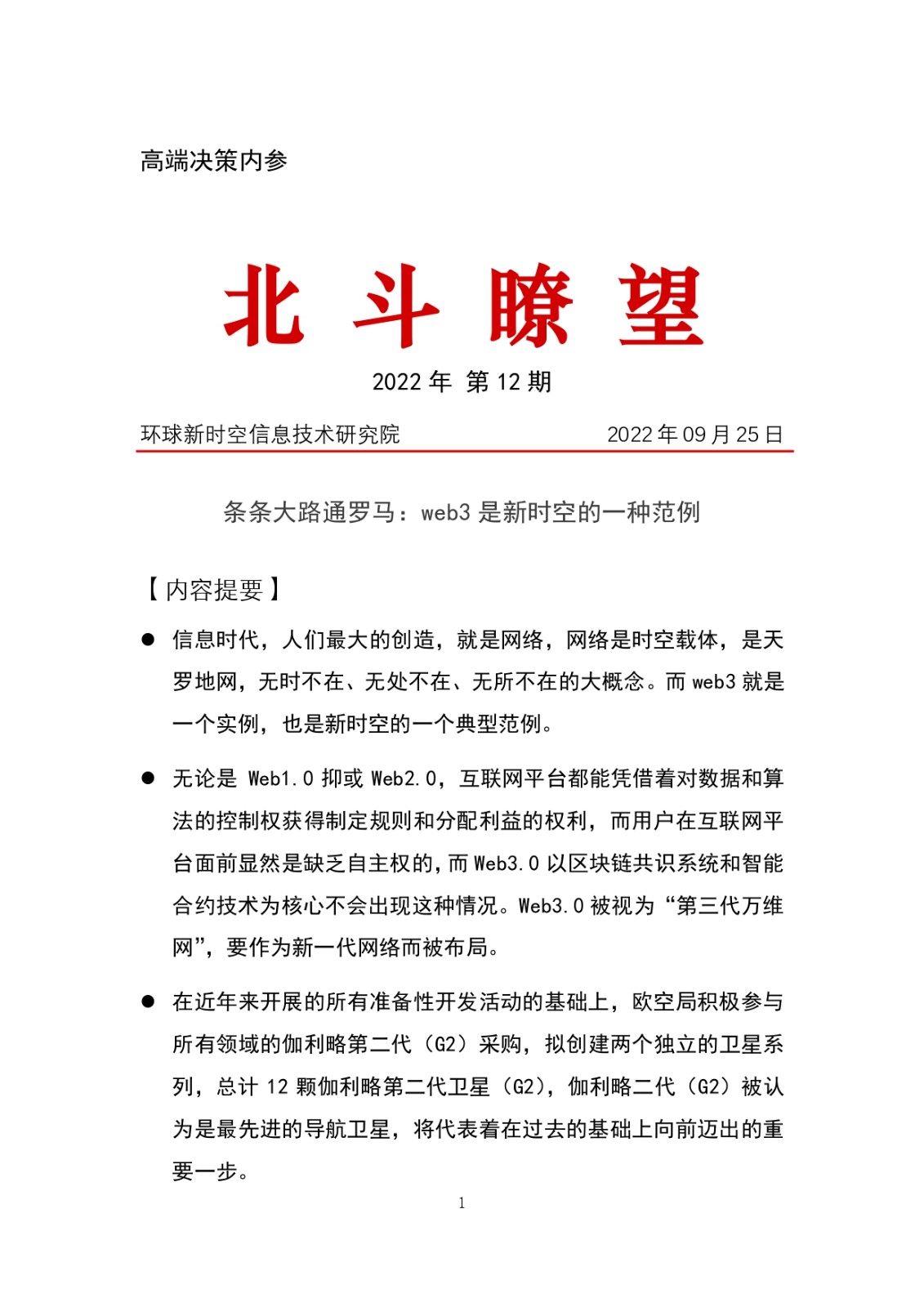 北斗瞭望22-12 條條大路通羅馬：web3是新時空的一種范例 0928_page-0001